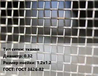Сетка тканая тканая d=0.32 Ячейка: 1.2х1.2 ГОСТ: ГОСТ 3826-82